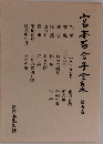 宮本百合子全集　5