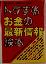 トクするお金の最新情報読本　