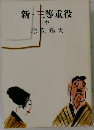 新・三等重役  (中)