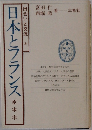 日本とフランス：出会いと交流