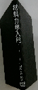 材料力学入門