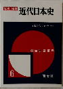 近代日本史　6