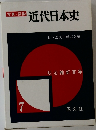近代日本史　7