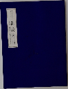 源氏物語 第二冊：椎本卷より日高（総角）卷まで