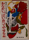 おなかいっぱい食べてやせる本