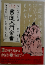 書道入門全書　筆の持ち方から作品が書けるまで!!