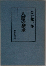 人間の探求