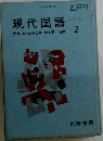 現代国語　２　　