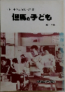 <小・中学生作文・詩集〉但馬の子ども　第19集