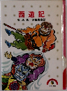 西遊記