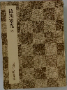徳川家光　3　