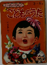 小学館の育児絵本　こどものうた　3～5歳
