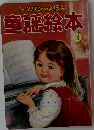 トツパンのえほん童謡絵本　3