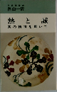 熱と誠　茶の精神を貫いて