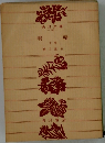 明暗 下巻