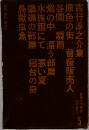 新鋭文学叢書　5