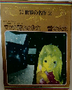 少年少女世界の名作 2　