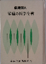 家庭の医学全書