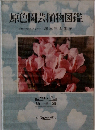 原色園芸植物図鑑　Vol.4