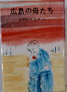 広島の母たち　