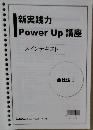 新実践力  Power Up 講座  メインテキスト  会社法 I