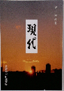 現代