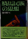 騎馬民族の思想
