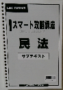 スマート攻略講座　民法　サブテキスト　