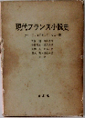 現代フランス小説史