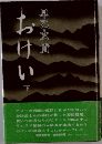 おけい下