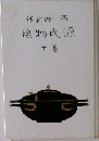 源氏物語 十卷