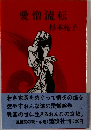 愛僧流転