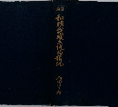 新訂 和服裁縫系統的精説