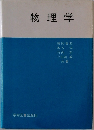 物理学