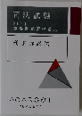 司法試験　刑事訴訟法