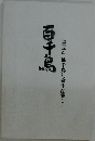 百千鳥　『童子』桃千鳥句会作品集　1