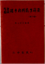 腹証図解 漢方常用処方解説　新訂第59版