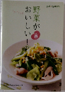 野菜がおいしい！ vol.1 春