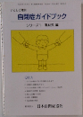 自閉症ガイドブック