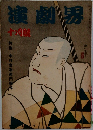 演劇界：特集・中村吉右衛門追悼