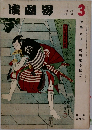 演劇界 3