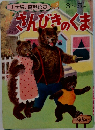 小学館の育児絵本　3~5歳　さんびきのくま