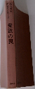 現代作家代表作シリーズ　愛欲の罠