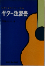 わかりやすくコーチするギター独習書
