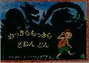 めっきらっきらどおんどん