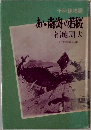 あ南海の若桜