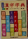 小学生の漢字字典