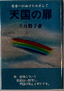 未来への幸せをめざして  天国の扉
