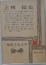 上林 曉集　現代日本文学　7