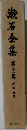 漱石全集　11　評論 雑篇